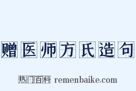 赠医师方氏造句是什么意思的图片